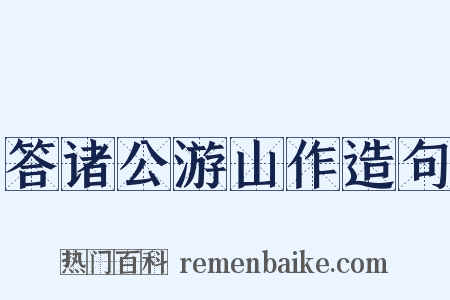 答诸公游山作造句是什么意思的图片